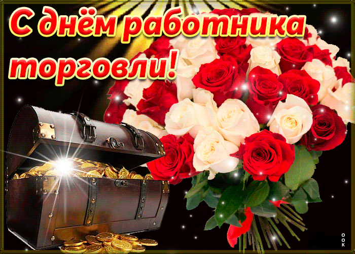 Анимированное gif Поздравление с днём работника торговли. Анимированное gif Поздравление с днём работника торговли.