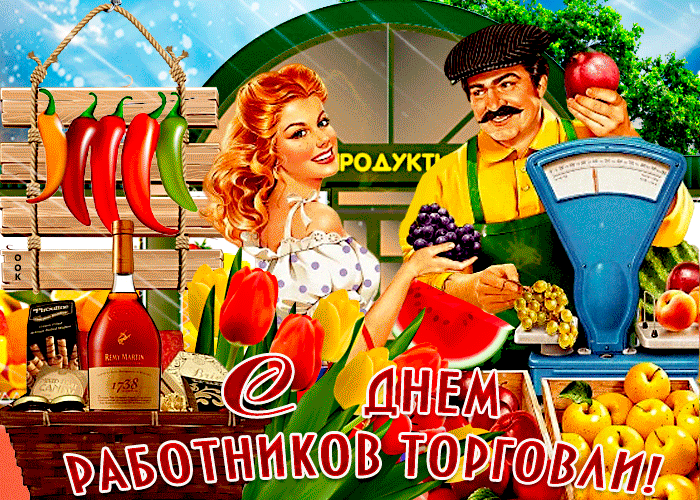 Прикольная открытка День работников торговли Прикольная открытка День работников торговли