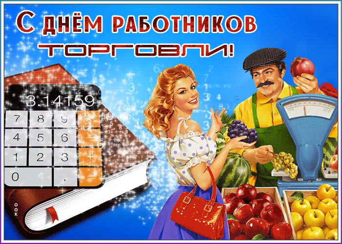 Картинка гиф День работников торговли Картинка гиф День работников торговли