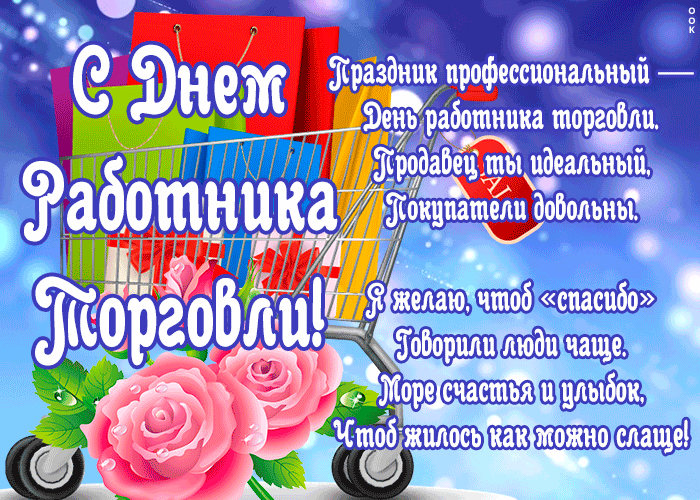 Мерцающая открытка День работников торговли Мерцающая открытка День работников торговли