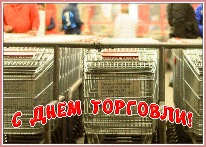 Открытка День работников торговли с надписью Открытка День работников торговли с надписью