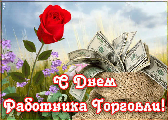 Праздничная картинка День работников торговли Праздничная картинка День работников торговли