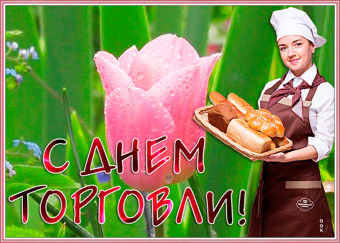 Спешу поздравить тебя с днем работника торговли Спешу поздравить тебя с днем работника торговли