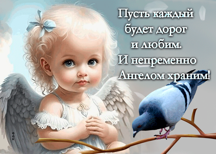 Гифка Пусть каждый будет дорог и любим. И непременно ангелом храним!