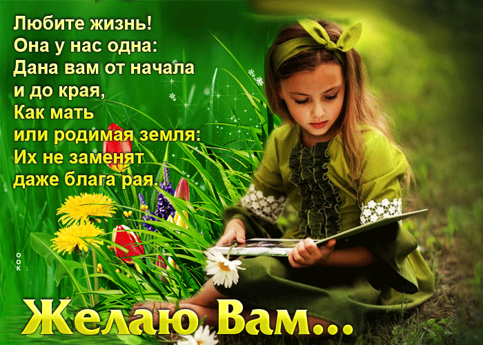 Gif картинка Любите жизнь! Она у нас одна: Дана вам от начала и до края