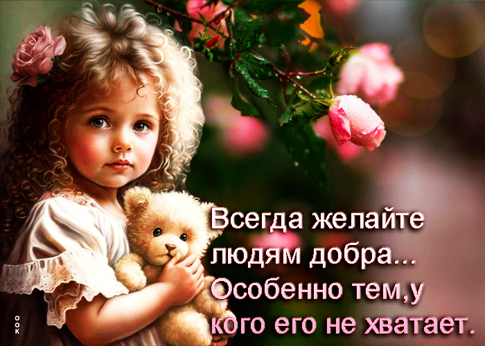 Гифка Всегда желайте людям добра. Особенно тем, у кого его не хватает.