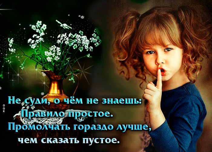 Гифка Промолчать гораздо лучше, чем сказать пустое