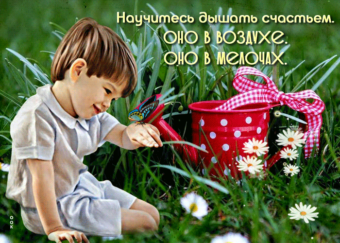 Анимированная gif картинка Научитесь дышать счастьем! Оно в воздухе, оно в мелочах!