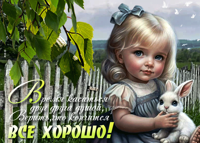 Gif картинка Время касаться друг друга душой, верить, что кончится все хорошо.