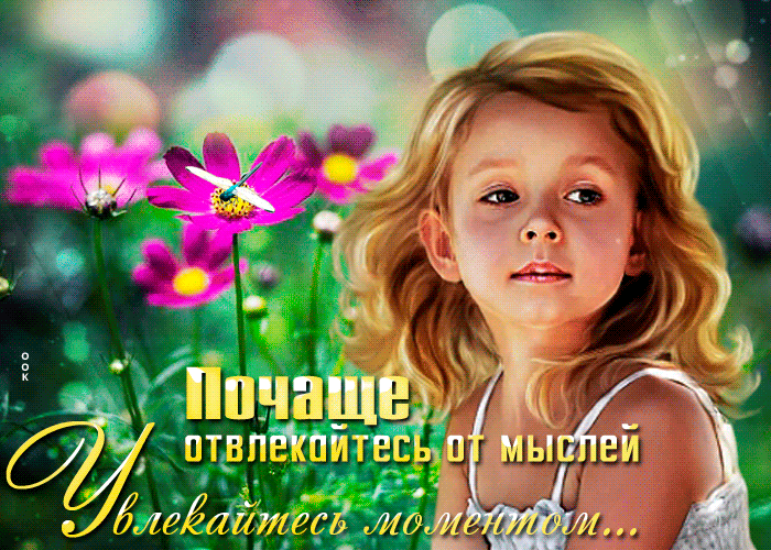 Гифка Почаще отвлекайся от мыслей, увлекайтесь моментом.