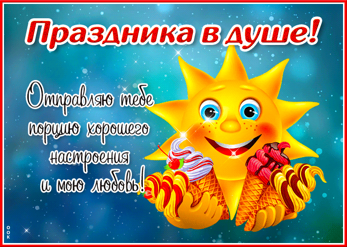 Гифка Отправляю тебе порцию хорошего настроения и мою любовь!