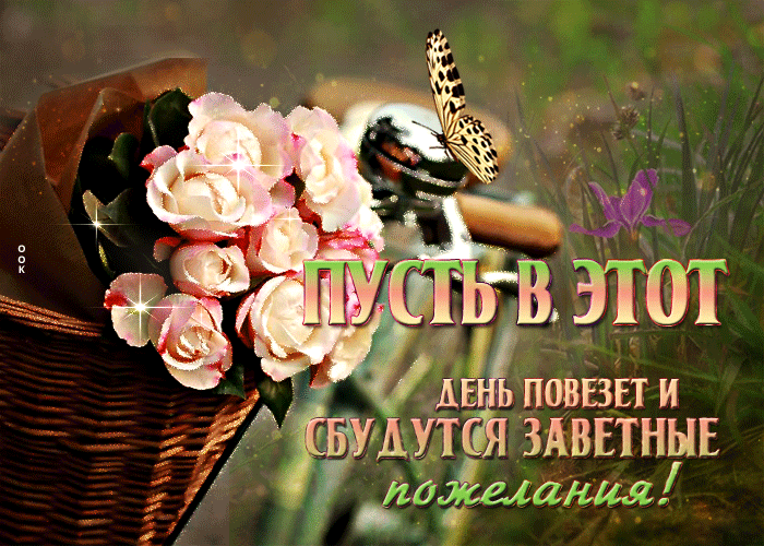 Открытки с пожеланиями, Красивые картинки с пожеланиями.