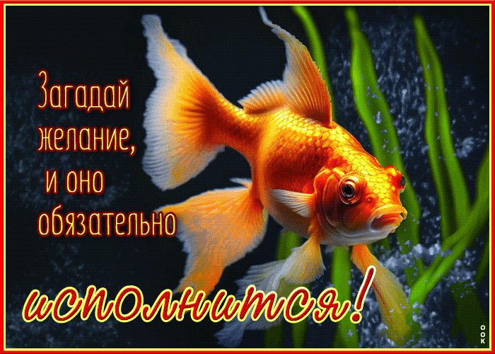 Красивая Открытка Загадай желание, и оно обязательно исполнится!