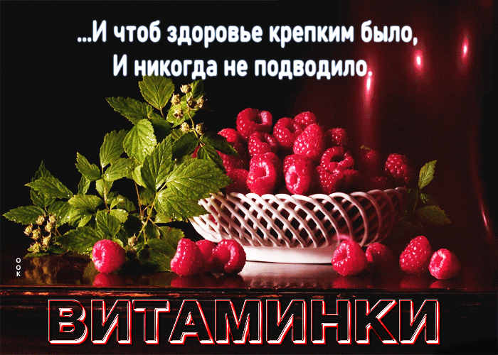 Гифка Витаминки! И чтоб здоровье крепким было, и никогда не подводило.