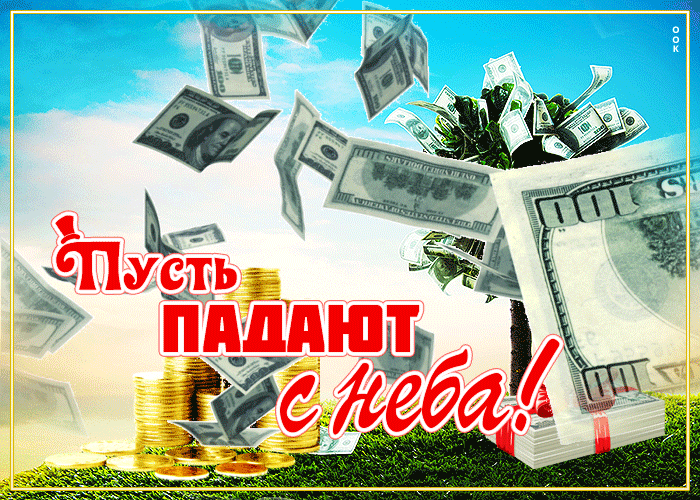 Гифка Шикарная открытка с деньгами Пусть падают с неба!