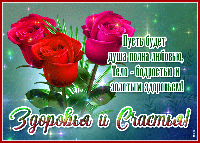 Отличная открытка Здоровья и счастья! Пусть будет душа полна любовью.