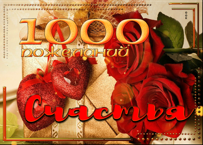 Гифка Стильная открытка 1000 пожеланий счастья.