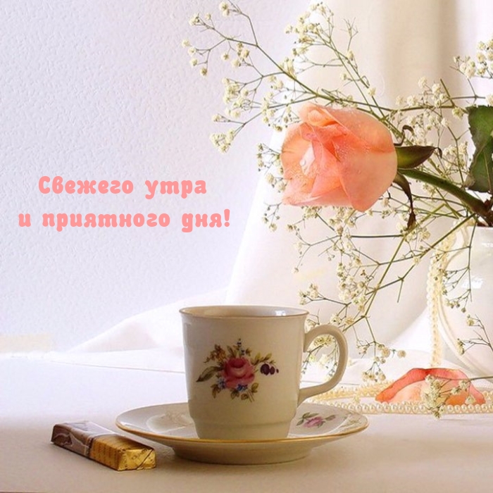 Доброе утро, пусть день прекрасный, Наполненный радостью и светом. Пусть с тобой будет везение, И счастье здесь, недалеко спрятано. Доброе утро, пусть день прекрасный, Наполненный радостью и светом. Пусть с тобой будет везение, И счастье здесь, недалеко спрятано.