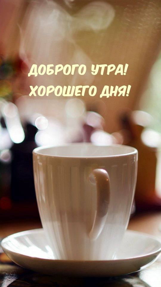 Доброе утро! Начните свой день с улыбки и радости. Проснитесь с мыслью о том, что перед вами открывается возможность создать что-то удивительное и прекрасное. Давайте исполним его сегодня! Доброе утро! Начните свой день с улыбки и радости. Проснитесь с мыслью о том, что перед вами открывается возможность создать что-то удивительное и прекрасное. Давайте исполним его сегодня!