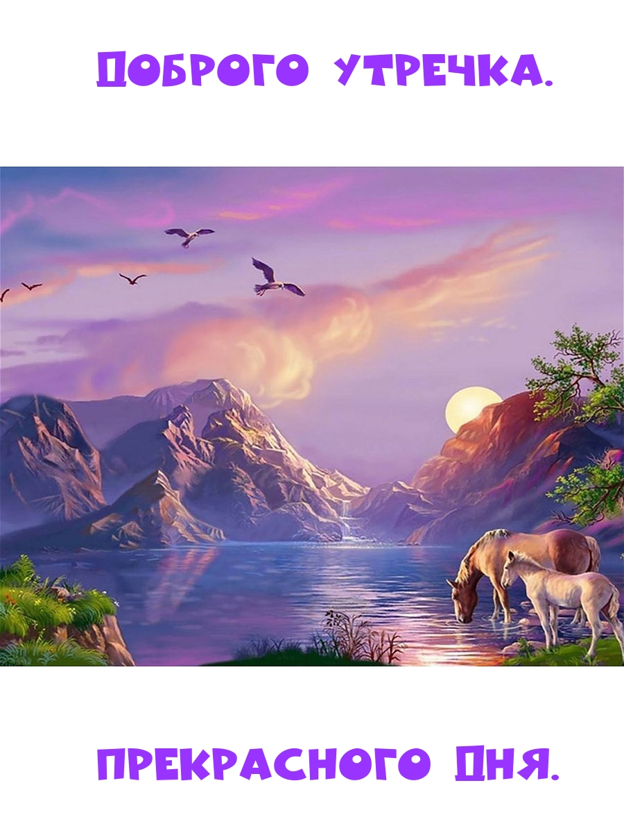 Доброе утро – это время благодарности за все, что уже есть в нашей жизни, и время надежды на лучшее будущее. Доброе утро – это время благодарности за все, что уже есть в нашей жизни, и время надежды на лучшее будущее.