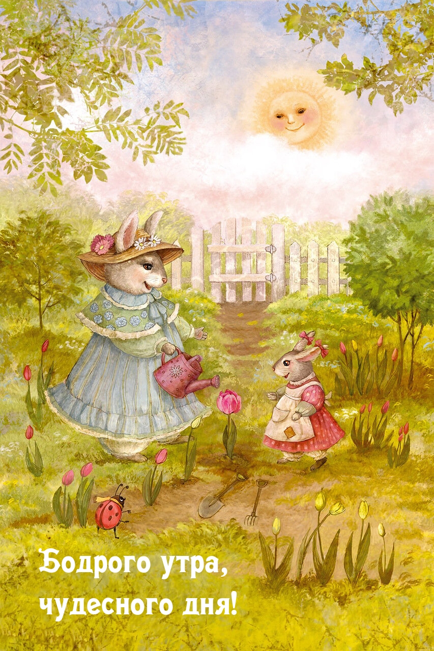 С добрым утром, пускай тебя окружают люди, которые поддерживают и вдохновляют тебя на подвиги. Верь в себя, и нет пределов, как высоко ты сможешь подняться. С добрым утром, пускай тебя окружают люди, которые поддерживают и вдохновляют тебя на подвиги. Верь в себя, и нет пределов, как высоко ты сможешь подняться.