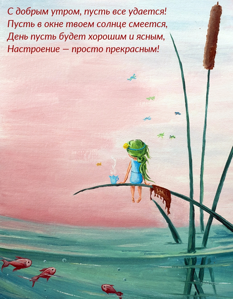 Это утро будет для тебя незабываемым, полным смеха, любви и счастья. Сделай его таким, каким ты хочешь видеть свою жизнь – ярким и наполненным возможностями. Это утро будет для тебя незабываемым, полным смеха, любви и счастья. Сделай его таким, каким ты хочешь видеть свою жизнь – ярким и наполненным возможностями.