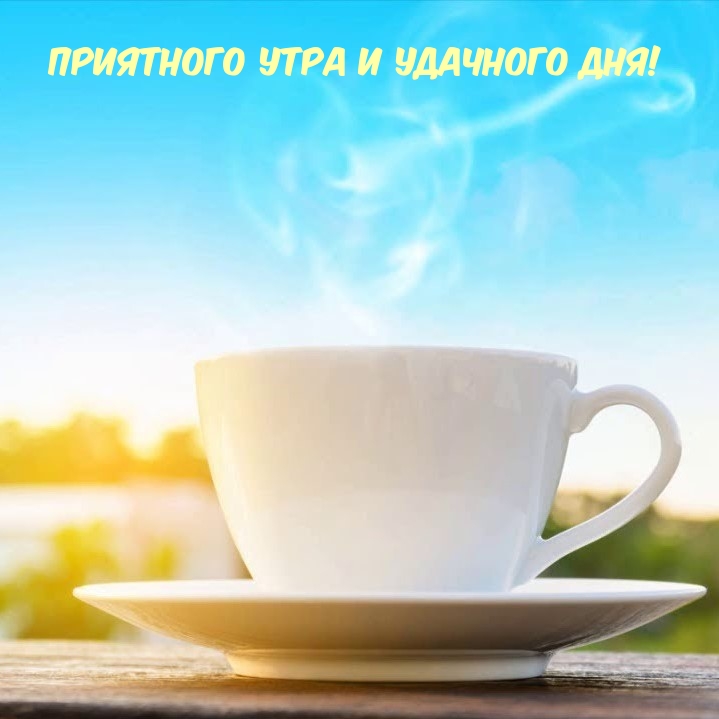 С добрым утром, и пускай каждый шаг, который мы сделаем, будет направлен в сторону наших мечтаний и целей. С добрым утром, и пускай каждый шаг, который мы сделаем, будет направлен в сторону наших мечтаний и целей.