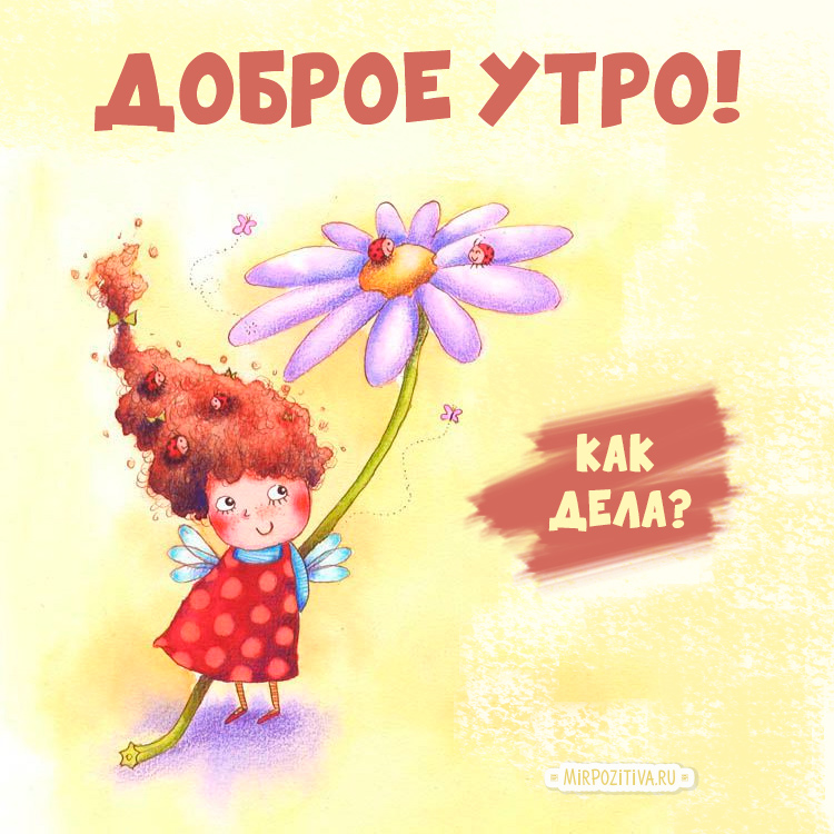 Доброе утро, дорогой друг! Пусть этот день будет наполнен яркими креативными идеями, которые сделают твою жизнь ещё ярче и интереснее. Доброе утро, дорогой друг! Пусть этот день будет наполнен яркими креативными идеями, которые сделают твою жизнь ещё ярче и интереснее.