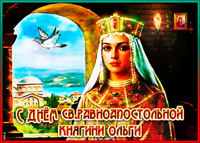 С днем Святой равноапостольной княгини Ольги! Да будет благословение великой Святой Ольги с нами всегда! С днем Святой равноапостольной княгини Ольги! Да будет благословение великой Святой Ольги с нами всегда!