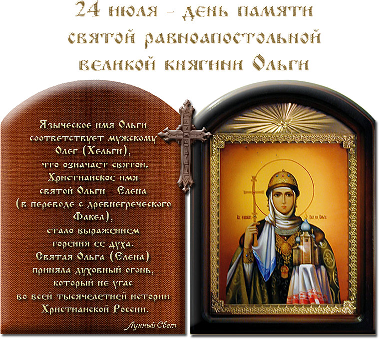 Церковная открытка с надписью "24 Июля - день памяти святой княгини Ольги!". Церковная открытка с надписью "24 Июля - день памяти святой княгини Ольги!".