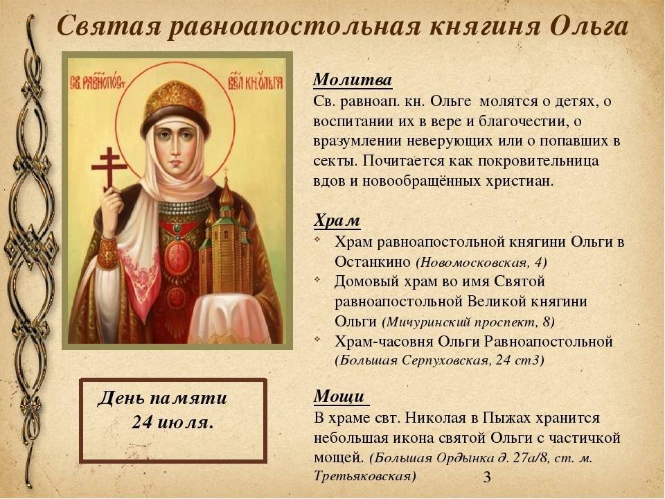 Святая Ольга оставила свой след в истории, став первой крестительницей Руси. Ее обращение к христианству открыло новую главу для наших предков и послужило началом массового крещения русских. Она сама была крещена в Константинополе и приняла имя Екатерины. Святая Ольга оставила свой след в истории, став первой крестительницей Руси. Ее обращение к христианству открыло новую главу для наших предков и послужило началом массового крещения русских. Она сама была крещена в Константинополе и приняла имя Екатерины.