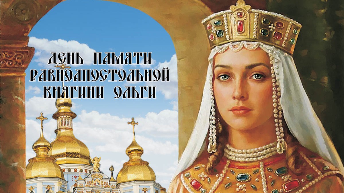 Красивая картинки с княгиней Ольгой к празднику 24 Июля. Красивая картинки с княгиней Ольгой к празднику 24 Июля.