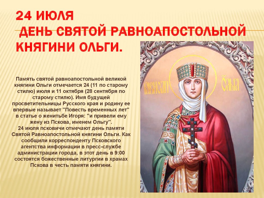 Поздравляю всех вас с Днем Святой равноапостольной княгини Ольги! Пусть ее светлый пример будет для нас вдохновением к самосовершенствованию и стремлению к добру. С праздником! Поздравляю всех вас с Днем Святой равноапостольной княгини Ольги! Пусть ее светлый пример будет для нас вдохновением к самосовершенствованию и стремлению к добру. С праздником!