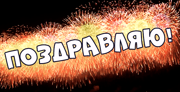 Анимированная надпись поздравляем, Поздравляю гиф.