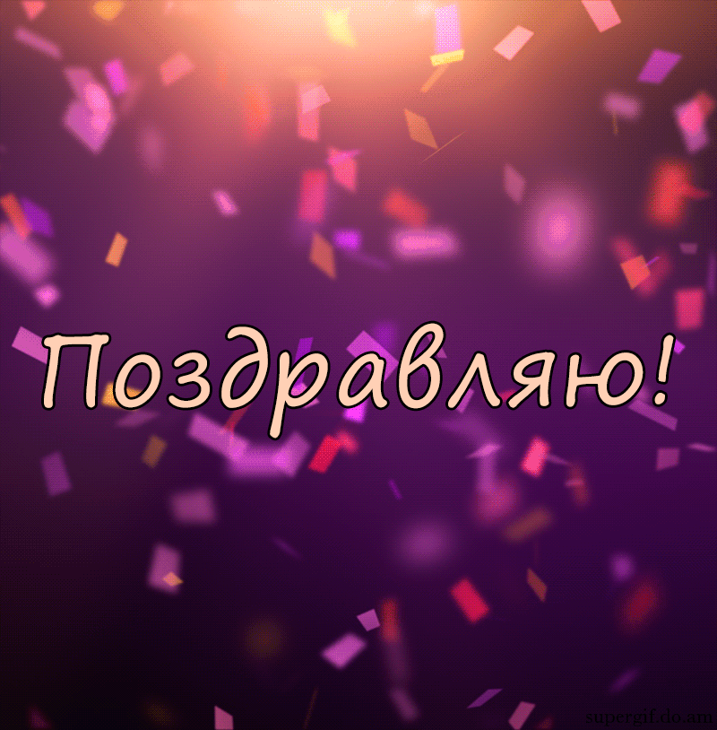 Открытка с надписью поздравляем, Гифка поздравляю.