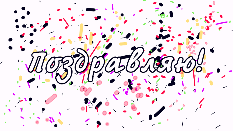 Анимированная надпись поздравляем, Поздравляем анимация.