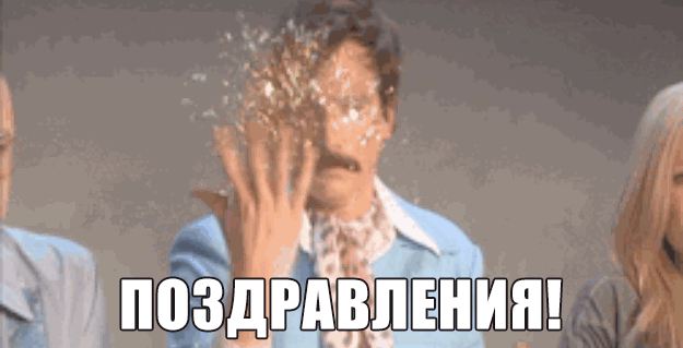 Красивые анимационные надписи, Поздравляю гиф.