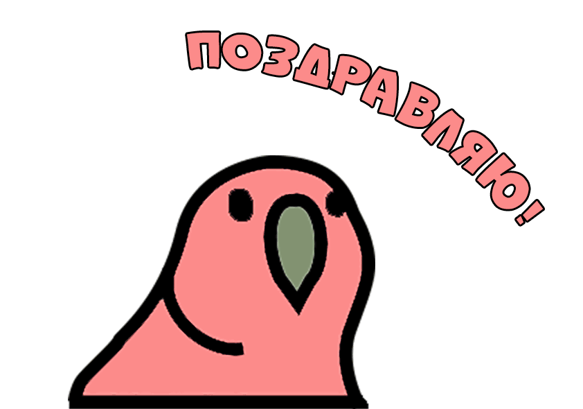 Гифка Поздравляем надпись на прозрачном фоне!