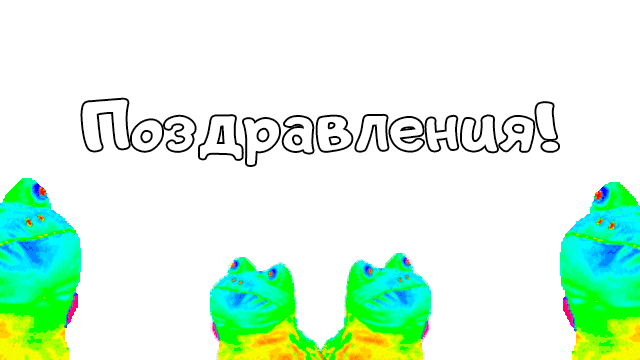 Картинка поздравляем, Открытки со словом поздравляю.