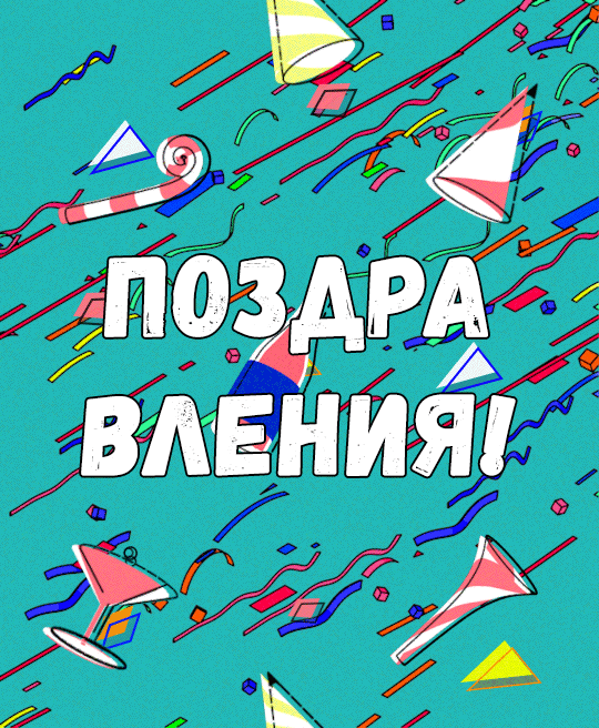 Поздравляем на прозрачном фоне