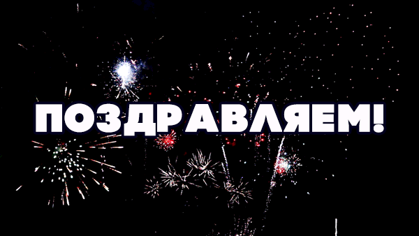 Анимационная надпись поздравляем.