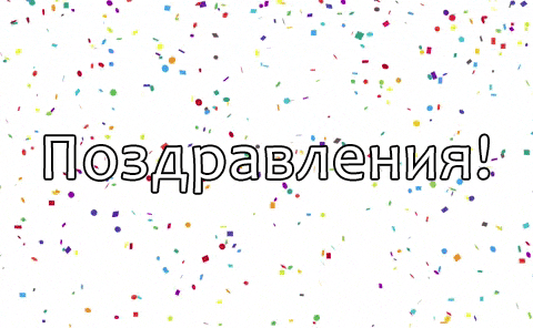 Поздравляем анимация на прозрачном фоне