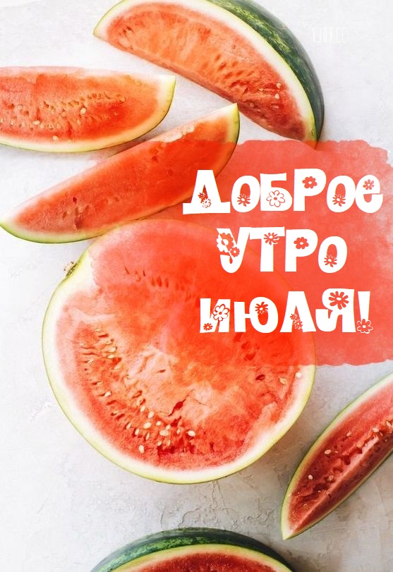 Пусть весь ваш день будет наполнен энергией и радостью!