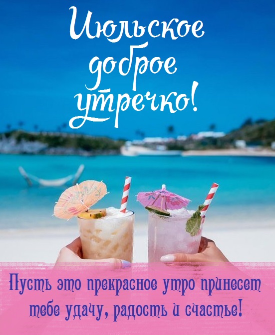 Доброго Июльского утра, друзья, Желаю вам особенных моментов и радости на протяжении всего этого прекрасного месяца.