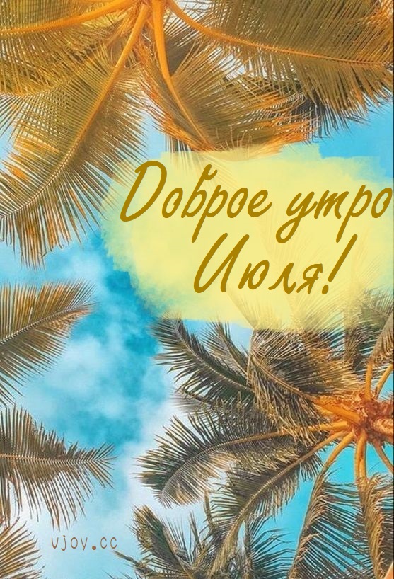 Пусть каждый день будет наполнен жизнью и привнесет только самые лучшие эмоции. И помните, что Июль - это ваше время, ваш шанс сделать этот месяц незабываемым. Наслаждайтесь каждым мгновением и создавайте свои собственные истории, которые будут долго жить в сердцах ваших и в сердцах тех, кто рядом с вами.
