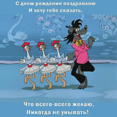 Поздравить с Днем рождения можно не привычной фразой, а с помощью прикольных и мерцающих гифок.