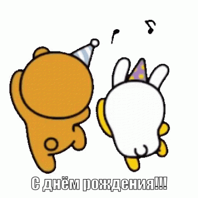 Прикольная анимация с днем рождения. 