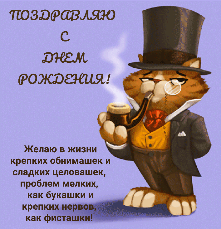 Если в вашем окружении принято подшучивать друг над другом, то отправить имениннику смешную картинку ко дню рождения будет вполне уместно.
