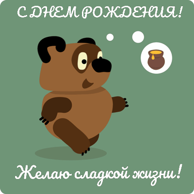 Смешные картинки, прикольные изображения и веселые фото поздравления с днем рождения и днюхой скачать бесплатно