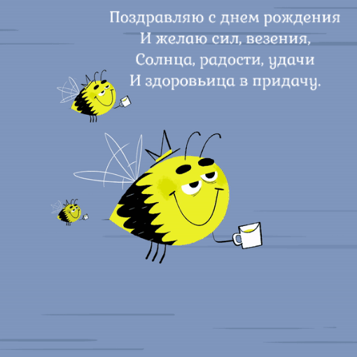 Пусть огонь в твоих глазах сверкает ярче звезд, а смех сопровождает тебя каждую секунду, и пусть у тебя всегда будет множество причин быть счастливым и улыбаться!